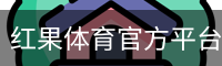 红果体育